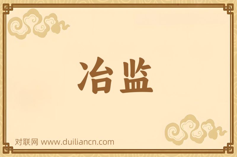 冶监词语的意思