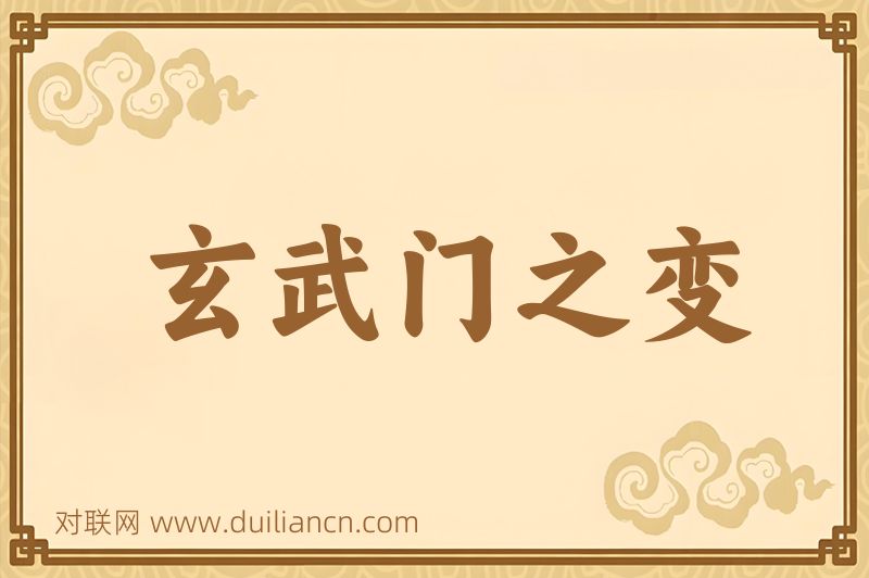 玄武门之变词语的意思