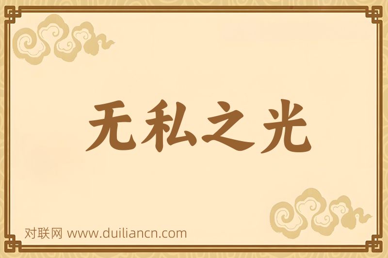 无私之光词语的意思