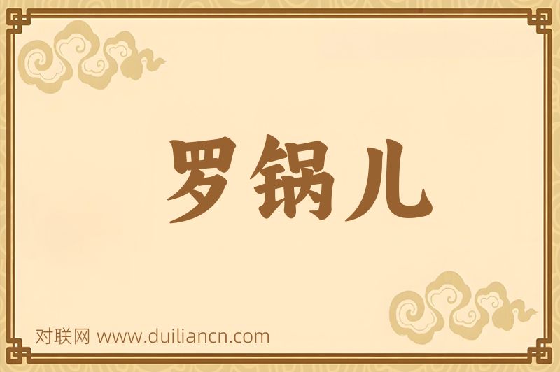 罗锅儿词语的意思