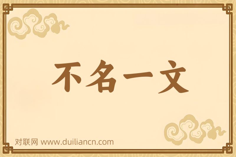 不名一文词语的意思