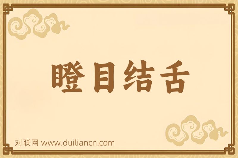 瞪目结舌词语的意思