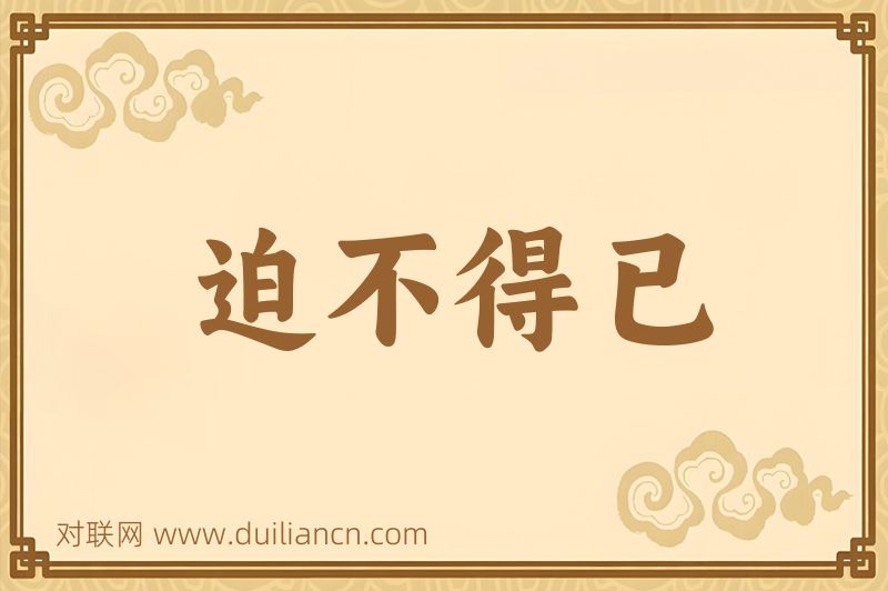 迫不得已词语的意思