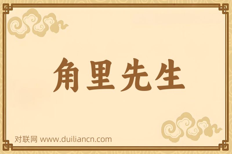 角里先生词语的意思