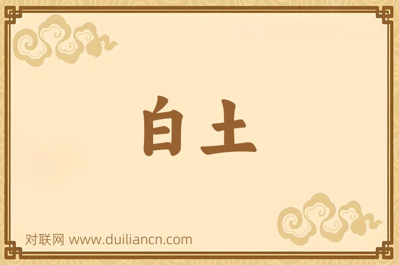 白土词语的意思