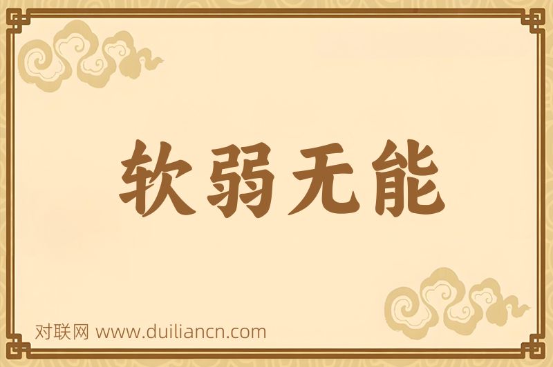 软弱无能词语的意思