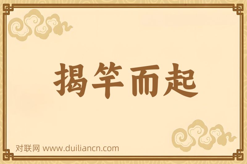 揭竿而起词语的意思