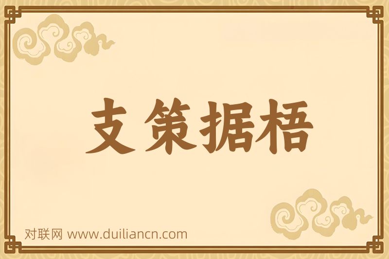 支策据梧词语的意思