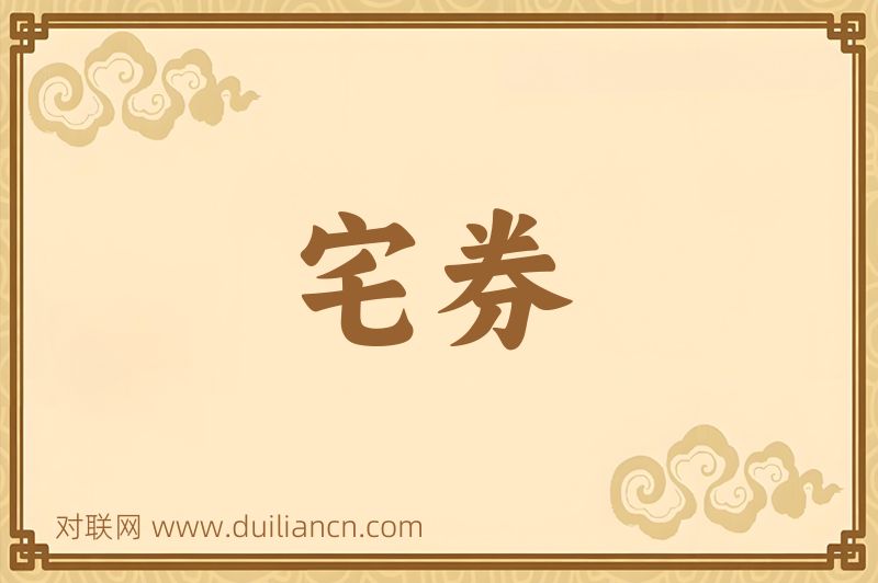 宅券词语的意思