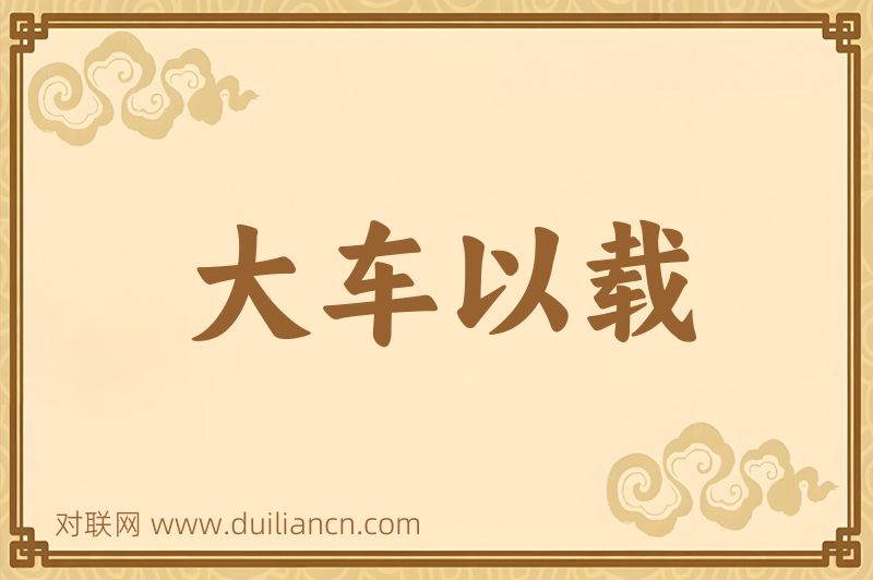 大车以载词语的意思