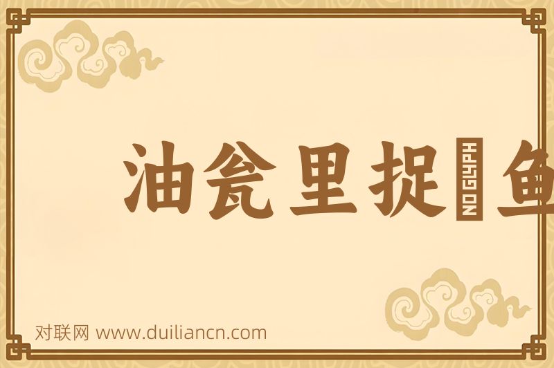 油瓮里捉鮎鱼词语的意思