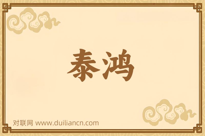 泰鸿词语的意思