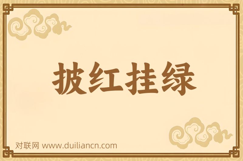 披红挂绿词语的意思