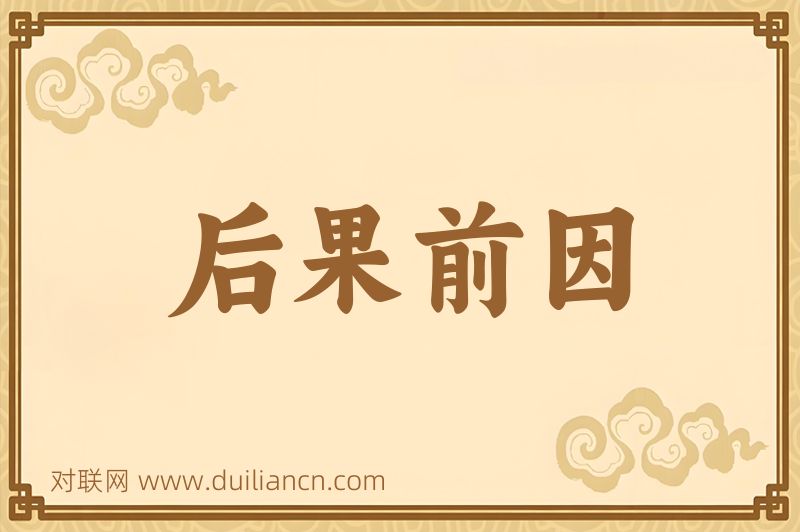 后果前因词语的意思