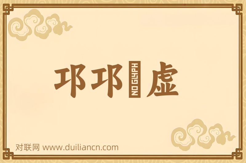 邛邛岠虚词语的意思
