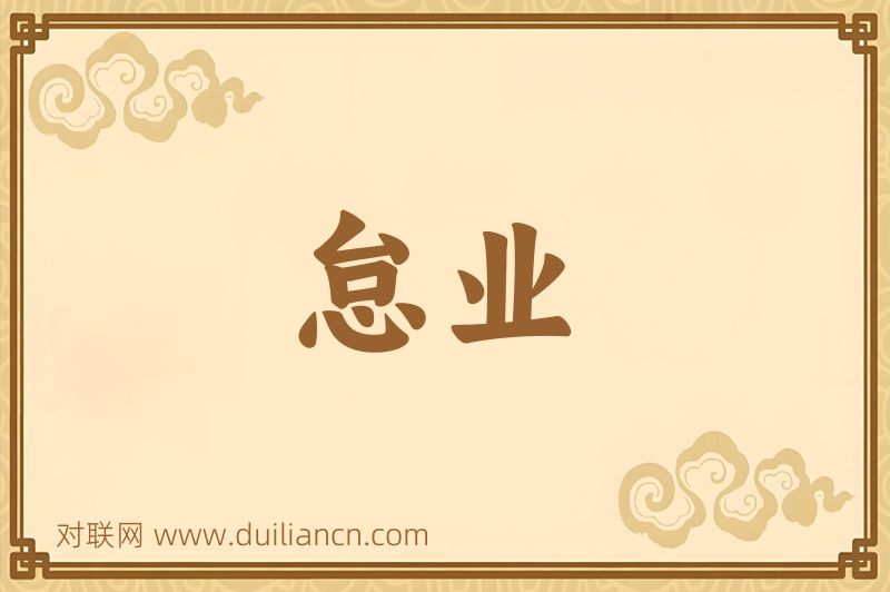 怠业词语的意思