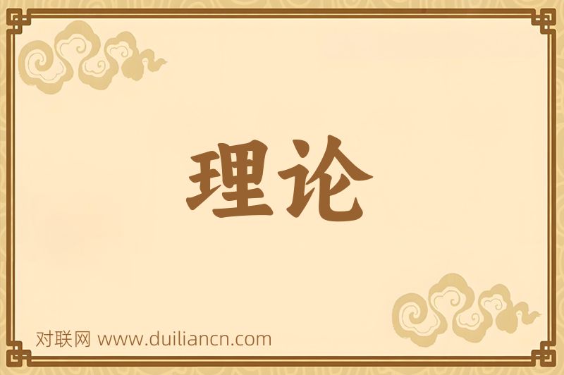 理论词语的意思
