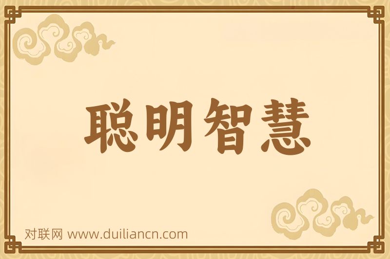 聪明智慧词语的意思