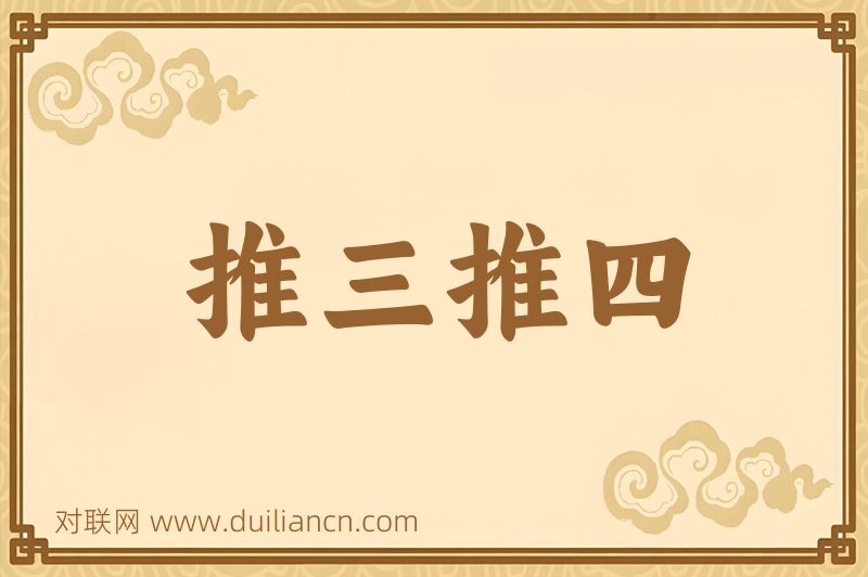 推三推四词语的意思