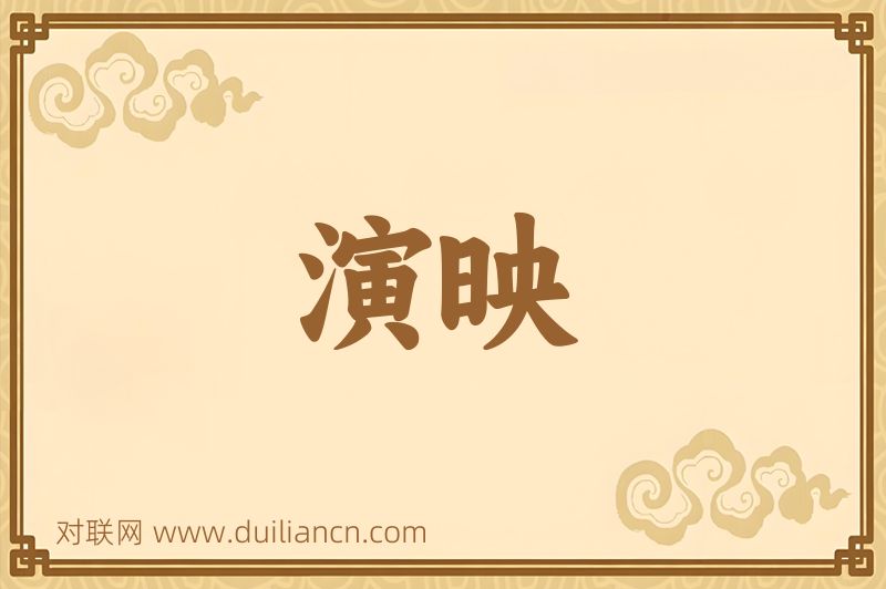 演映词语的意思