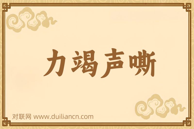 力竭声嘶词语的意思