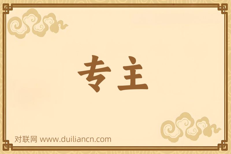 专主词语的意思