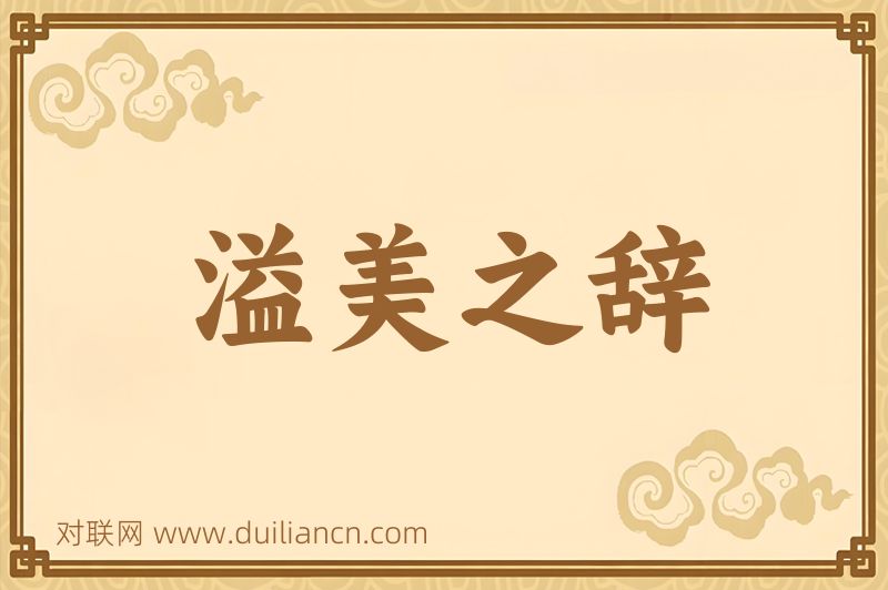 溢美之辞词语的意思