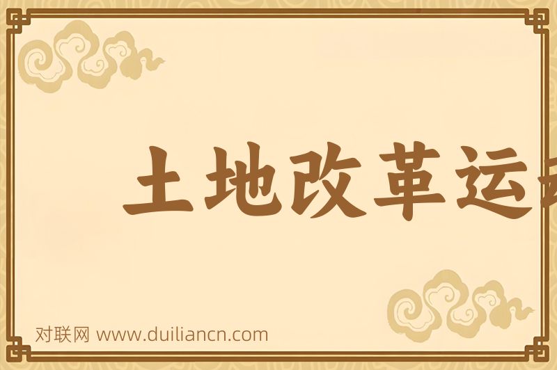 土地改革运动词语的意思