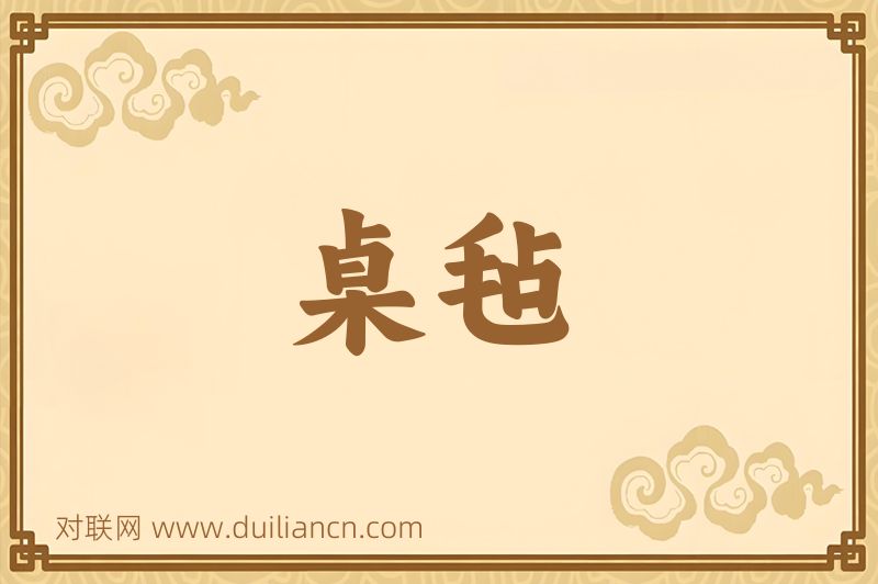 桌毡词语的意思