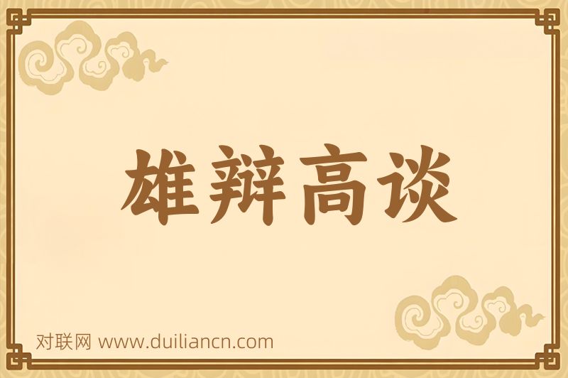雄辩高谈词语的意思