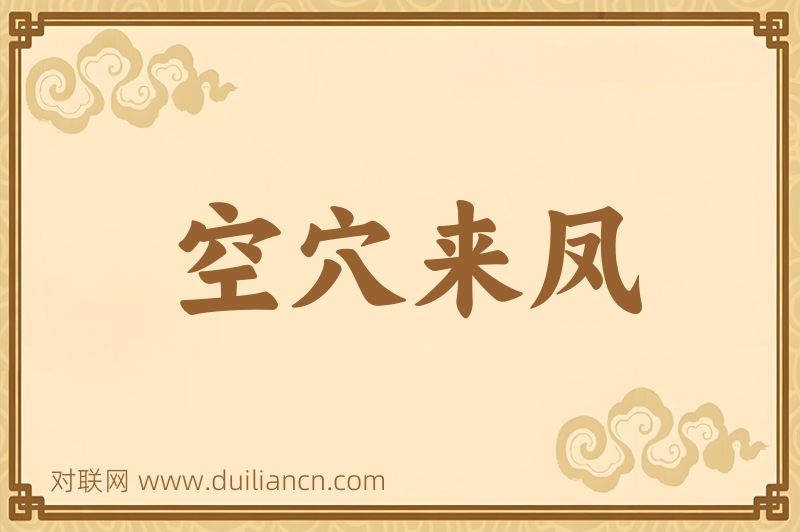 空穴来凤词语的意思