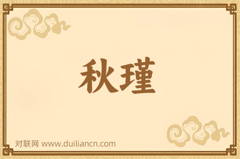 秋瑾词语的意思