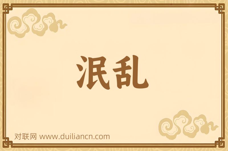 泯乱词语的意思