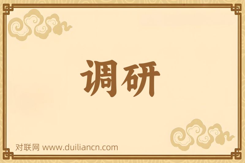 调研词语的意思
