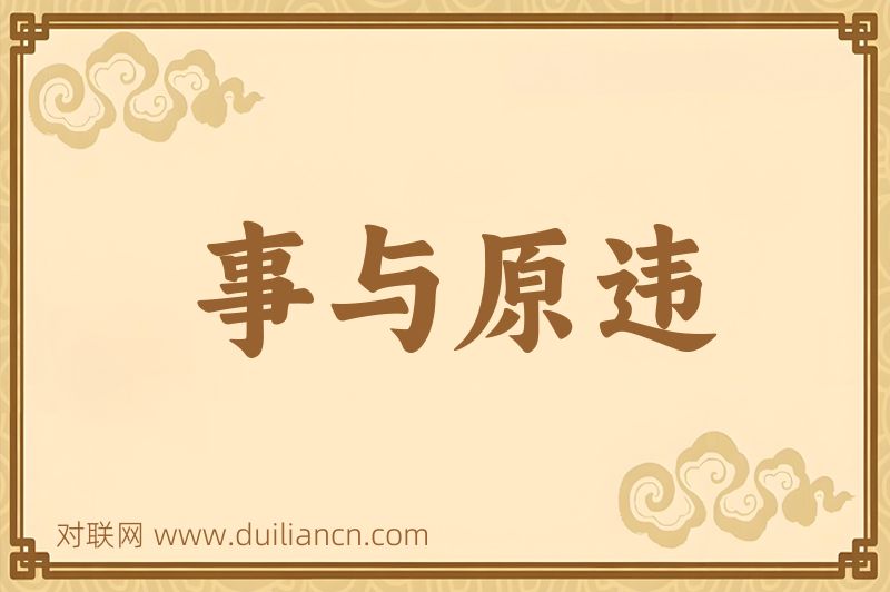 事与原违词语的意思