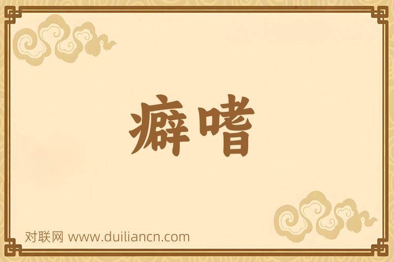 癖嗜词语的意思