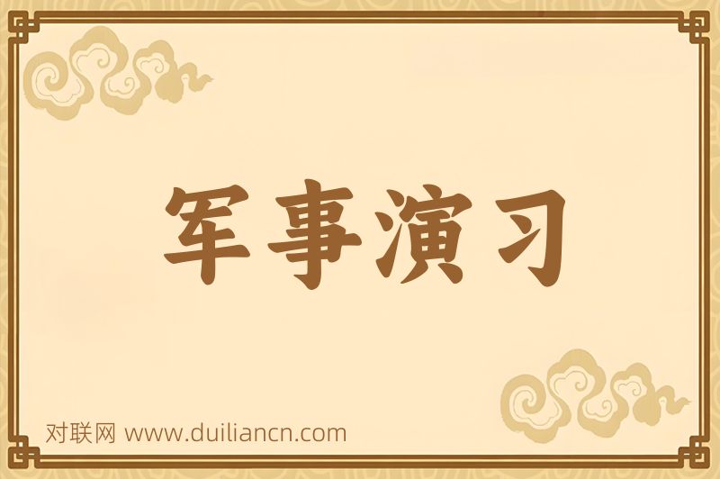 军事演习词语的意思