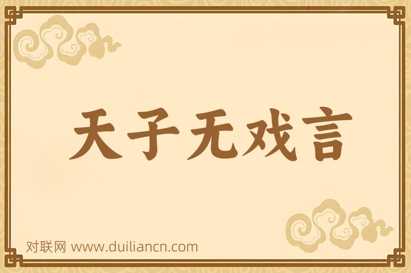 天子无戏言词语的意思