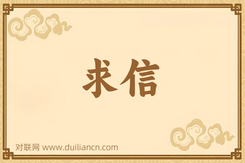 求信词语的意思