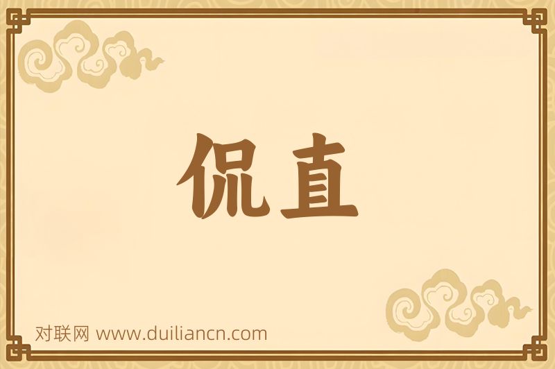 侃直词语的意思