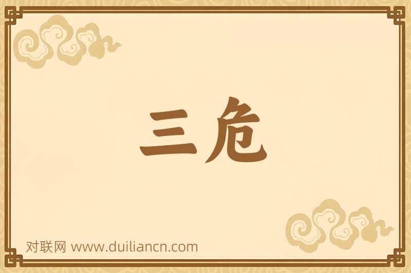 三危词语的意思