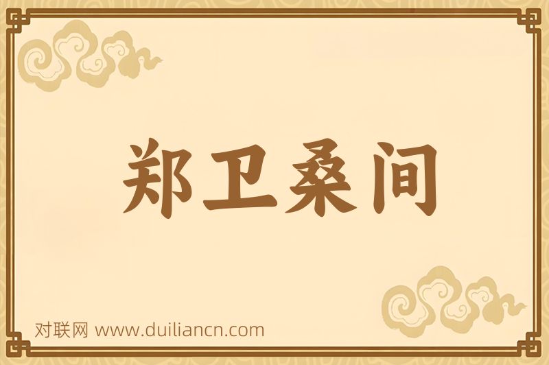 郑卫桑间词语的意思