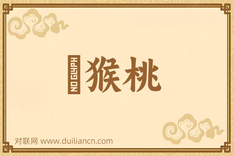 狝猴桃词语的意思
