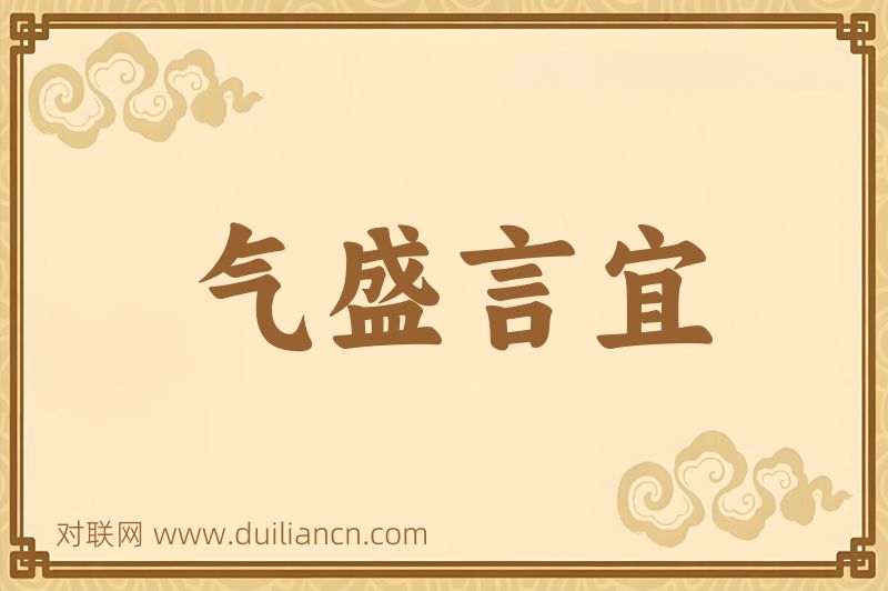 气盛言宜词语的意思