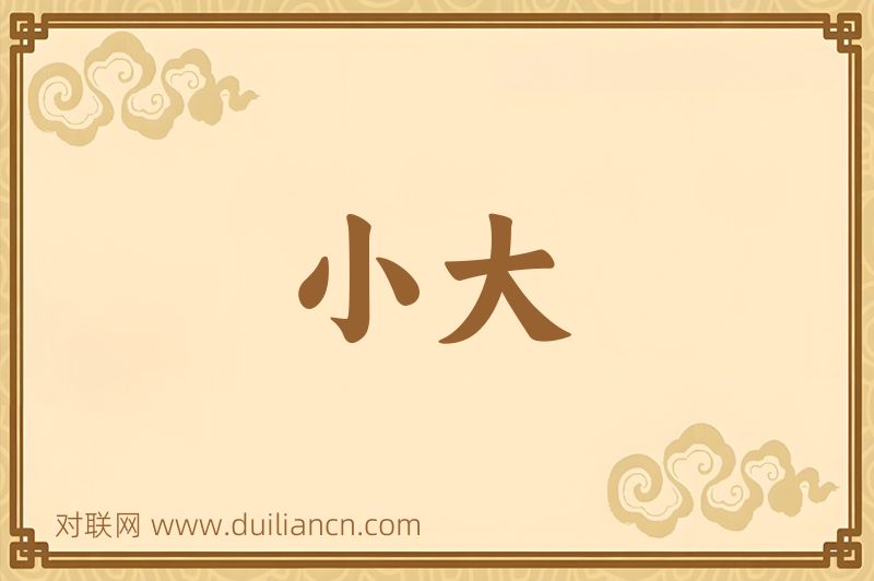 小大词语的意思