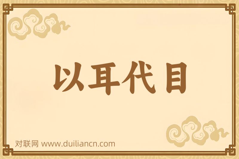 以耳代目词语的意思