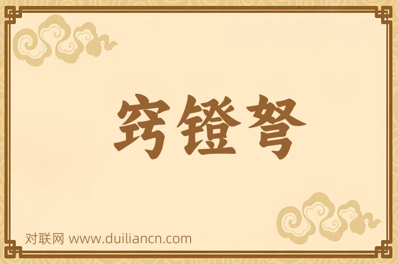 窍镫弩词语的意思