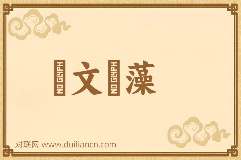 摛文掞藻词语的意思