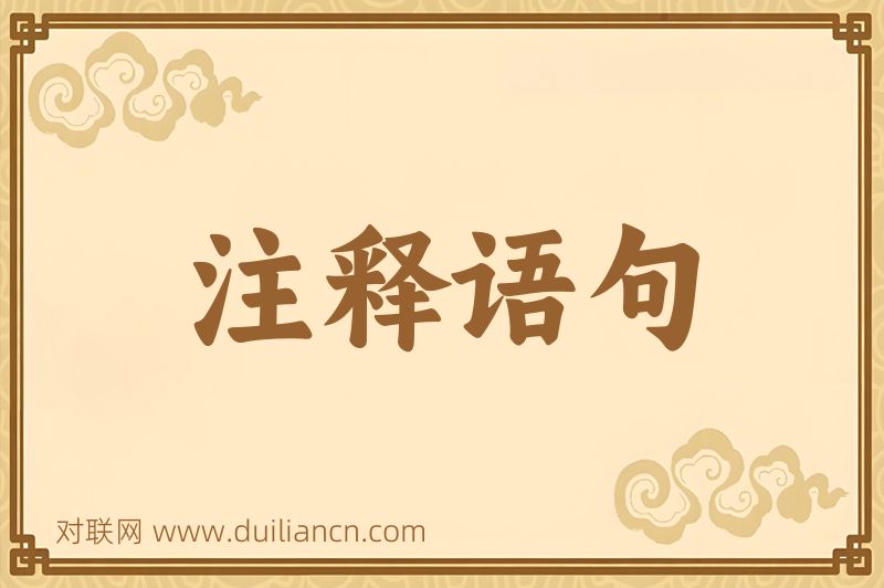 注释语句词语的意思