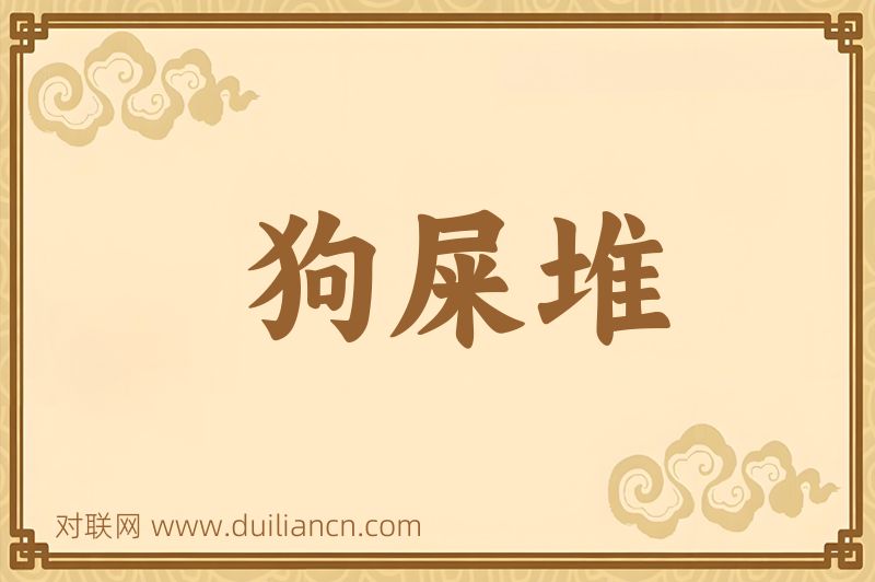 狗屎堆词语的意思